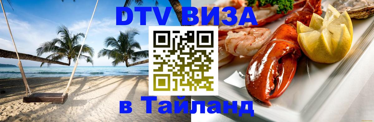 Стоимость и условия DTV визы — оформление в Таиланд под ключ - Березники  19.11.2025 