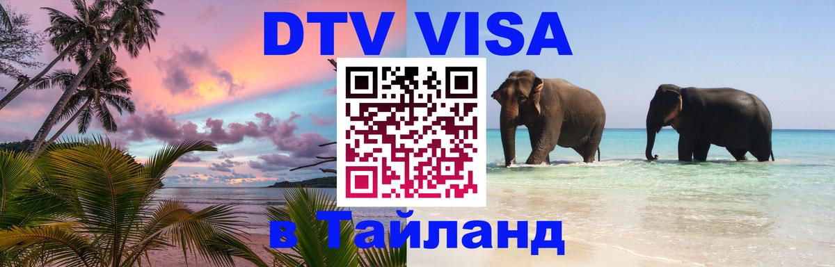 Электронная виза DTV в Тайланд 