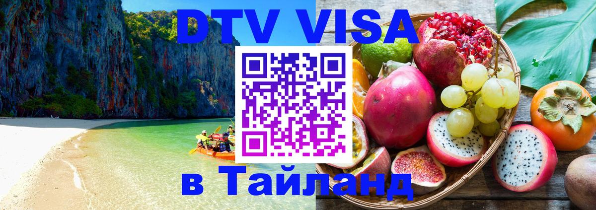DTV (ДТВ) visa Таиланд 